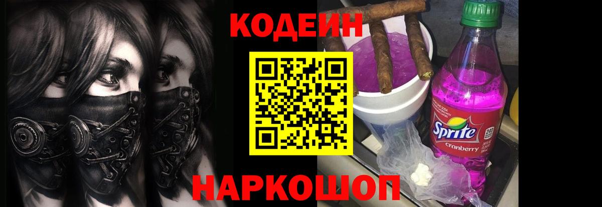 Кодеин напиток Lean (лин)  Codein Purple Drank  Архангельск  Вход с VPN 